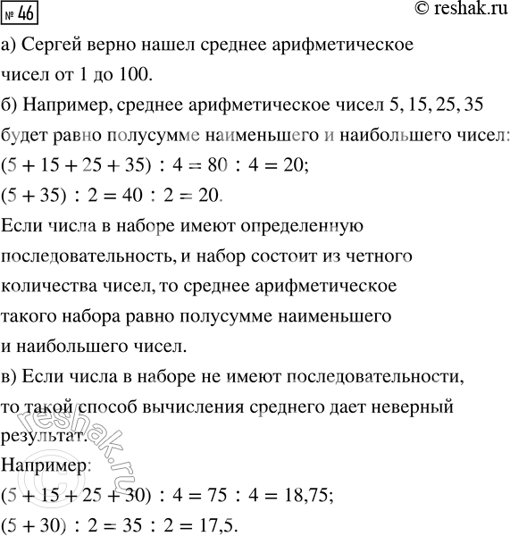 Решение задачи: 46. Сергею нужно было найти среднее арифметическое всех натуральных чисел от 1 до 100. Он вычислил его так: (1 + 100)/2 = 50,5.