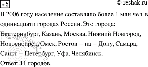 Решение задачи: 5. Сколько городов в России имело население более 1 млн чел. в 2006 г.? *Цитирирование задания со ссылкой на учебник производится исключительно в учебных целях для лучшего понимания разбора решения задания.