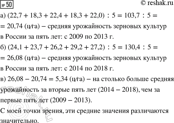 Решение задачи: 50. В таблице 23 дана урожайность зерновых культур в России за несколько лет. а) Пользуясь таблицей 23, найдите среднюю урожайность зерновых культур в России за пять лет: