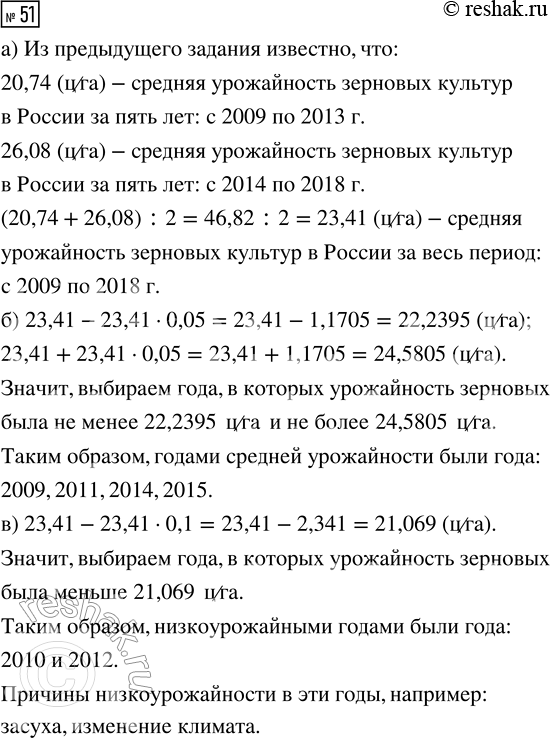 Решение задачи: 51. а) Найдите среднюю урожайность зерновых культур в России за весь период с 2009 по 2018 г. по данным таблицы 23.