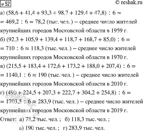 Решение задачи: 52. В таблице 24 показано число жителей шести крупнейших городов Московской области (с населением более 200 тыс. чел.) в разные годы.