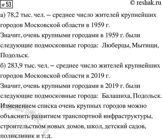 Решение задачи: 53. Назовём подмосковный город из таблицы 24 очень крупным, если численность населения в нём выше средней численности населения шести крупнейших городов области.