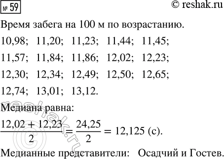 Решение задачи: 59. Пользуясь таблицей 4 (с. 9), найдите медиану величины «время забега на 100 м» и медианных представителей, то есть бегунов, которые показали время, наиболее близкое к медианному значению.