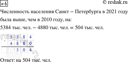 Решение задачи: 6. На сколько численность населения Санкт-Петербурга в 2021 г. была выше, чем в 2010 г.? *Цитирирование задания со ссылкой на учебник производится исключительно в учебных целях для лучшего понимания разбора решения задания.