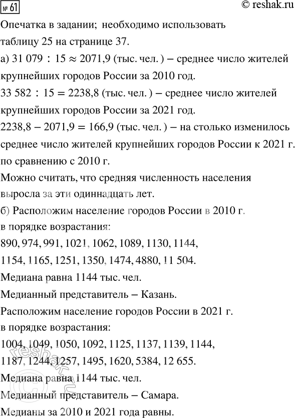 Решение задачи: 61. Пользуясь таблицей 24 (с. 35), ответьте на вопросы. а) На сколько изменилось среднее число жителей крупнейших городов России к 2021 г.