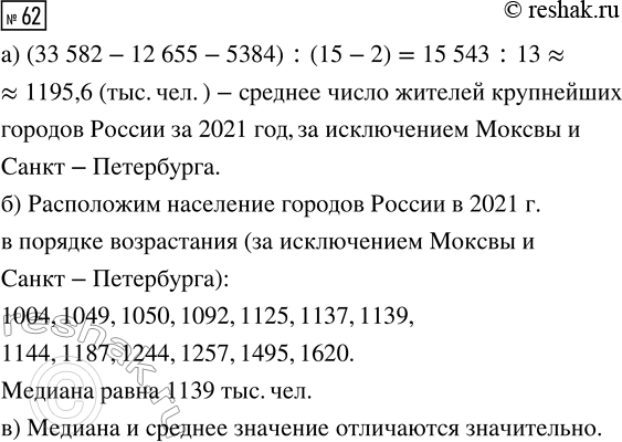 Решение задачи: 62. Рассмотрите данные о числе жителей крупнейших городов России (см. табл. 25), исключив Москву и Санкт-Петербург. а) Вычислите среднее значение числа жителей этих городов в 2021 г.