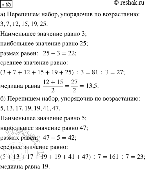 Решение задачи: 65. Найдите наибольшее и наименьшее значения, размах, среднее значение и медиану набора чисел: а) 12, 7, 25, 3, 19, 15; б) 17, 19, 5, 41, 47, 13, 19.