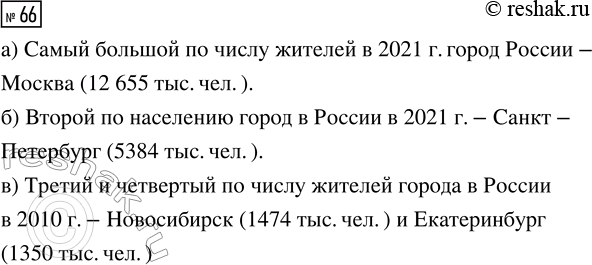 Решение задачи: 66. Пользуясь таблицей 2 (с. 8), укажите: а) самый большой по числу жителей в 2021 г. город России; б) второй по населению город в России в 2021 г.;