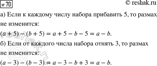 Решение задачи: 70. Как изменится размах числового набора, если: а) к каждому числу набора прибавить 5; б) от каждого числа набора отнять 3?