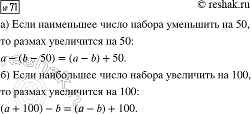 Решение задачи: 71. Как изменится размах числового набора, если: а) наименьшее число набора уменьшить на 50; б) наибольшее число набора увеличить на 100?