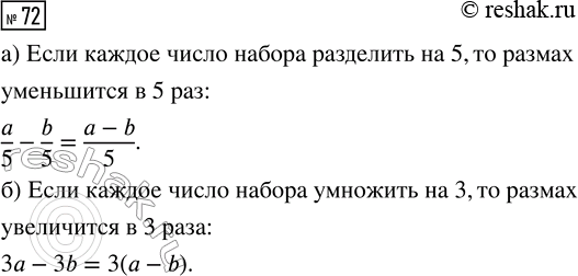 Решение задачи: 72. Все числа в наборе положительны. Как изменится размах числового набора, если: а) каждое число набора разделить на 5; б) каждое число умножить на 3?