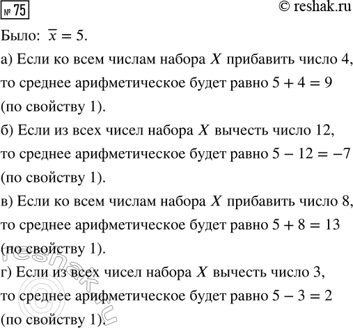 Решение задачи: 75. Среднее арифметическое числового набора X равняется 5. Найдите среднее арифметическое числового набора, который получится, если: а) ко всем числам набора X прибавить число 4;