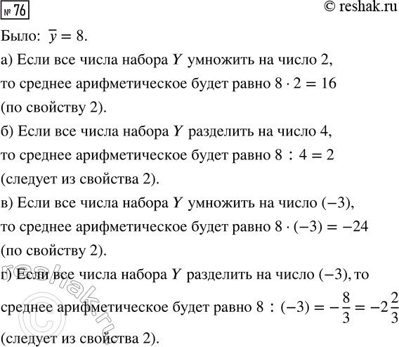 Решение задачи: 76. Среднее арифметическое числового набора Y равняется 8. Найдите среднее арифметическое числового набора, который получится, если все числа набора Y: а) умножить на число 2;