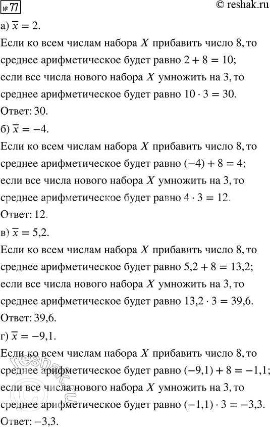 Решение задачи: 77. Сначала ко всем числам числового набора X прибавили число 8, а затем все полученные числа умножили на 3. Найдите среднее арифметическое получившегося набора, если среднее арифметическое набора X равно: