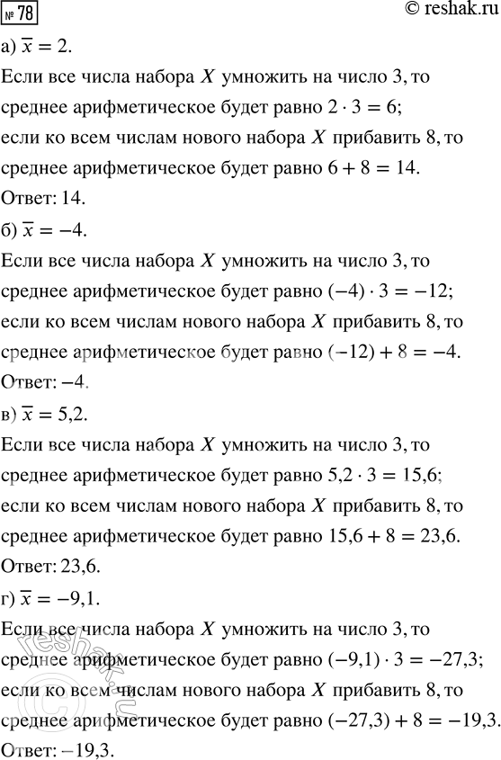 Решение задачи: 78. Сначала все числа числового набора X умножили на 3, а затем к каждому полученному числу прибавили 8. Найдите среднее арифметическое получившегося набора, если среднее арифметическое набора X равно:
