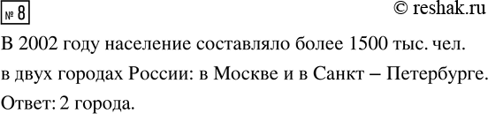 Решение задачи: 8. Сколько городов в России в 2002 г. имело население более 1500 тыс. чел.? *Цитирирование задания со ссылкой на учебник производится исключительно в учебных целях для лучшего понимания разбора решения задания.