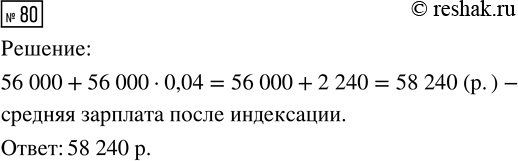 Решение задачи: 80. Средняя зарплата на предприятии составляла 56 000 р. С нового года зарплату всем сотрудникам проиндексировали (повысили) на 4 %. Других изменений не было.