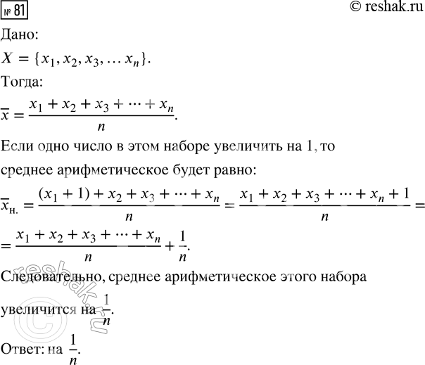 Решение задачи: 81. В наборе n чисел. На сколько увеличится среднее арифметическое этого набора, если одно число в этом наборе увеличить на 1?