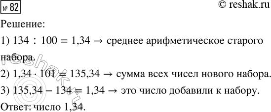 Решение задачи: 82. В наборе было 100 чисел, а сумма всех чисел равнялась 134. К набору добавили ещё одно число, при этом среднее арифметическое не изменилось.