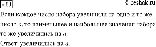 Решение задачи: 83. Каждое число набора увеличили на одно и то же число а. Как изменились наименьшее и наибольшее значения набора? *Цитирирование задания со ссылкой на учебник производится исключительно в учебных целях для лучшего понимания разбора решения задания.