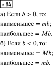 Решение задачи: 84. Наименьшее значение набора равно m, наибольшее значение равно М. Каждое число набора умножили на одно и то же число b.