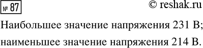 Решение задачи: 87. Рассмотрите таблицу 31. Найдите наибольшее и наименьшее значения напряжения. *Цитирирование задания со ссылкой на учебник производится исключительно в учебных целях для лучшего понимания разбора решения задания.