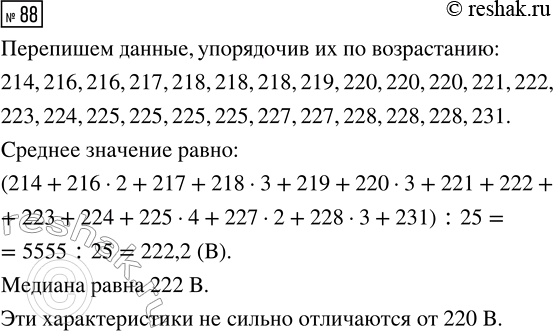 Решение задачи: 88. Найдите среднее значение и медиану напряжения по данным таблицы 31. Сильно ли эти характеристики, по вашему мнению, отличаются от 220 В?