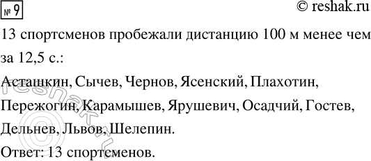 Решение задачи: 9. Рассмотрите таблицу 4. Сколько спортсменов пробежали дистанцию 100 м менее чем за 12,5 с? *Цитирирование задания со ссылкой на учебник производится исключительно в учебных целях для лучшего понимания разбора решения задания.