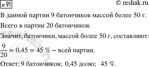 Решение задачи: 91. Рассмотрите таблицу 32. Сколько в купленной партии батончиков массой более 50 г? Какую долю и какой процент они составляют? *Цитирирование задания со ссылкой на учебник производится исключительно в учебных целях для лучшего понимания разбора решения задания.