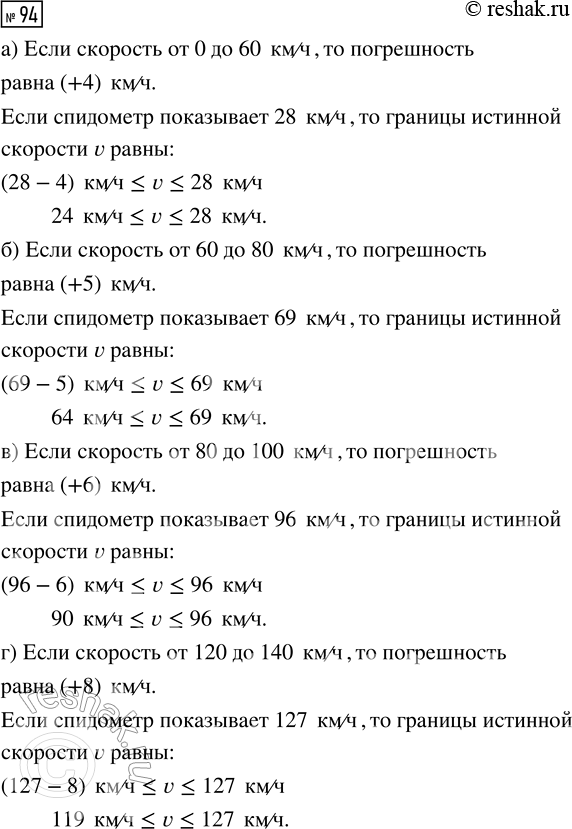 Решение задачи: 94. Рассмотрите таблицу 34. Предположим, что автомобильный спидометр исправен. Укажите с помощью двойного неравенства границы истинной скорости v автомобиля, если спидометр показывает: