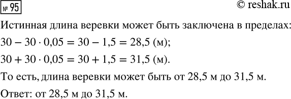 Решение задачи: 95. На мотке верёвки указано, что длина верёвки составляет 30 м ± 5 %. В каких пределах может быть заключена истинная длина верёвки?