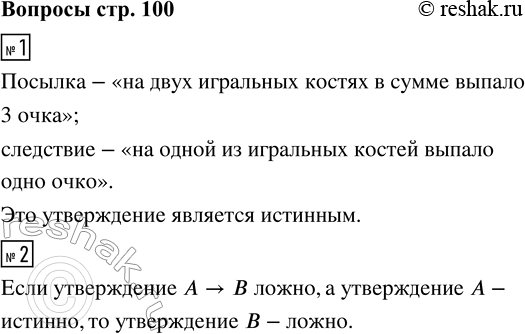 Решение задачи: 1. Рассмотрите утверждение «Если на двух игральных костях в сумме выпало 3 очка, то на одной из них выпало одно очко».