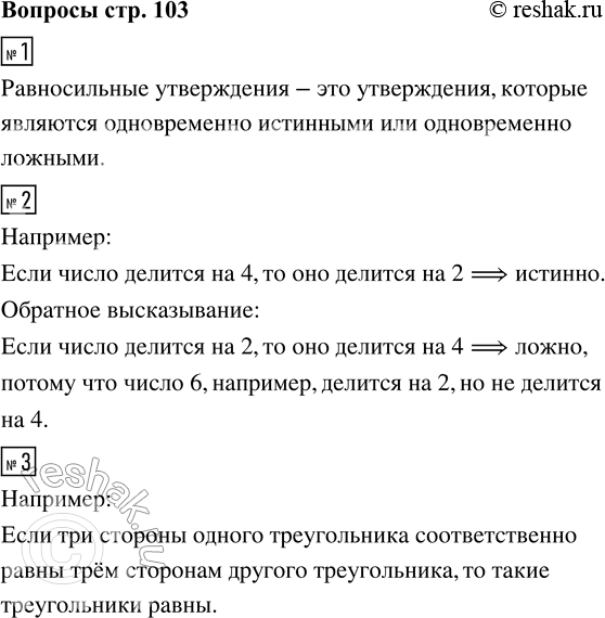 Решение задачи: 1. Как называются два утверждения, которые одновременно истинны или одновременно ложны? 2. Приведите пример истинного высказывания, обратное к которому не является истинным.