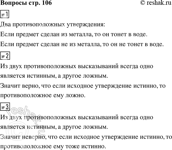 Решение задачи: 1. Приводите пример двух противоположных утверждений. 2. Верно ли, что если исходное утверждение истинно, то противоположное ему ложно? 3. Верно ли, что если исходное утверждение истинно, то противоположное ему тоже истинно?