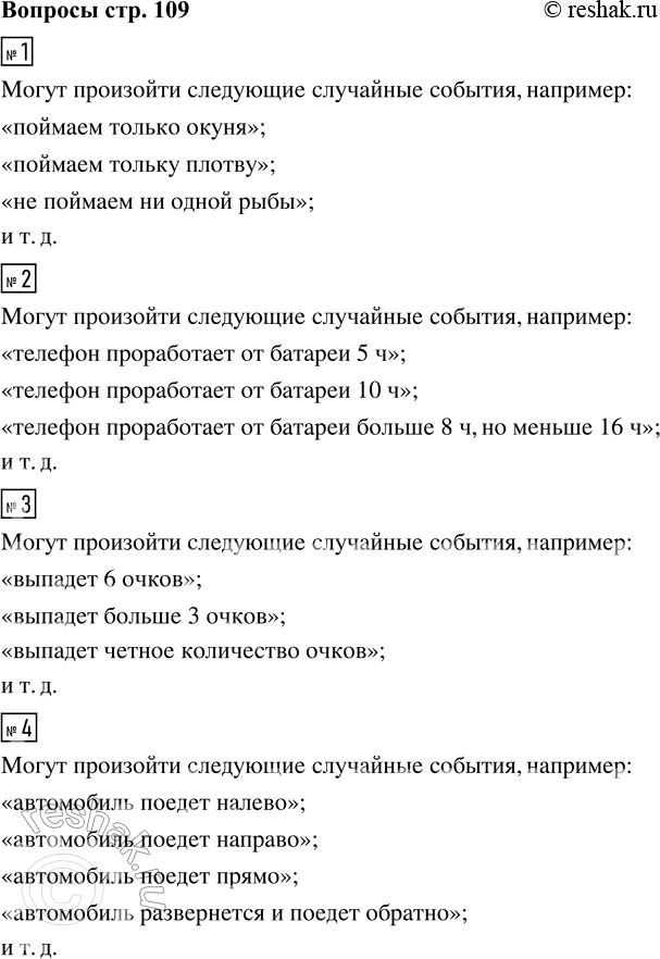 Решение задачи: 1. Вообразите, что вы ловите рыбу на озере, где водится только окунь и плотва. Какие случайные события могут произойти в этом случайном опыте?