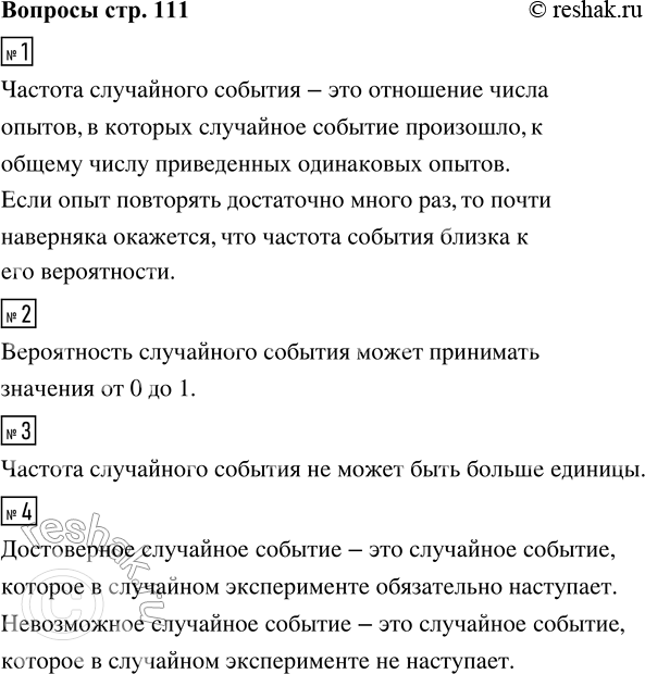 Решение задачи: 1. Что такое частота случайного события? Как частоты и вероятности событий связаны друг с другом? 2. Какие значения может принимать вероятность случайного события?