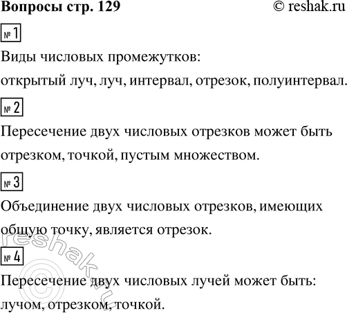Решение задачи: 1. Вспомните, какие виды числовых промежутков вам известны. 2. Каким множеством может быть пересечение двух числовых отрезков? 3. Каким множеством является объединение двух числовых отрезков, которые имеют общую точку?