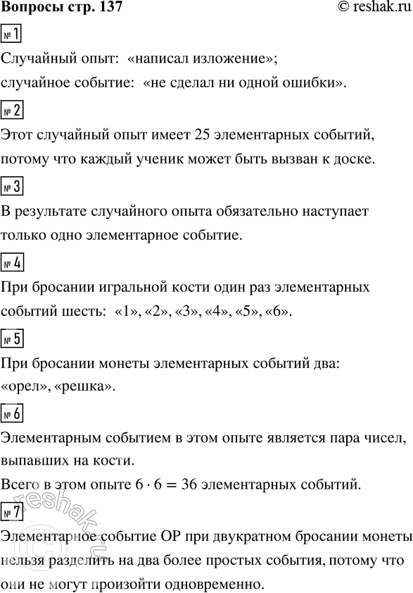 Решение задачи: 1. Школьник говорит: «Я написал изложение и не сделал ни одной ошибки». Что здесь является случайным опытом, а что — случайным событием?