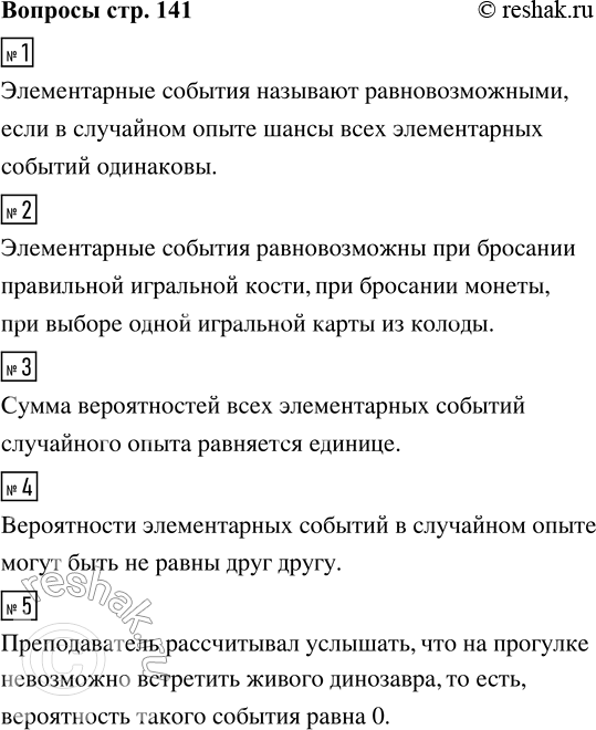 Решение задачи: 1. Какие элементарные события называют равновозможными? 2. Приведите примеры опытов, в которых элементарные события равновозможны. 3. Сформулируйте свойство суммы вероятностей всех элементарных событий случайного опыта.