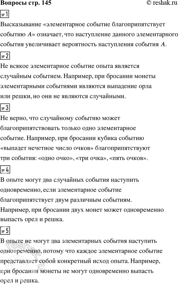 Решение задачи: 1. Что означает высказывание «элементарное событие благоприятствует событию А»? Сформулируйте его иначе. 2. Всякое ли элементарное событие опыта является случайным событием?
