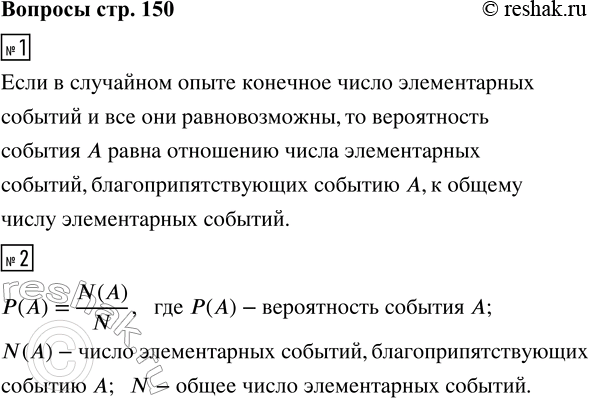 Решение задачи: 1. Сформулируйте правило вычисления вероятности случайного события в опыте с равновозможными элементарными событиями. 2. Запишите это правило формулой. *Цитирирование задания со ссылкой на учебник производится исключительно в учебных целях для лучшего понимания разбора решения задания.