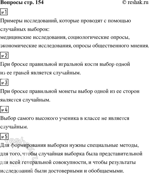 Решение задачи: 1. Приводите примеры исследований, которые проводят с помощью случайных выборок. 2. Бросают правильную игральную кость. Можно ли считать такой способ случайным выбором одной из её граней?