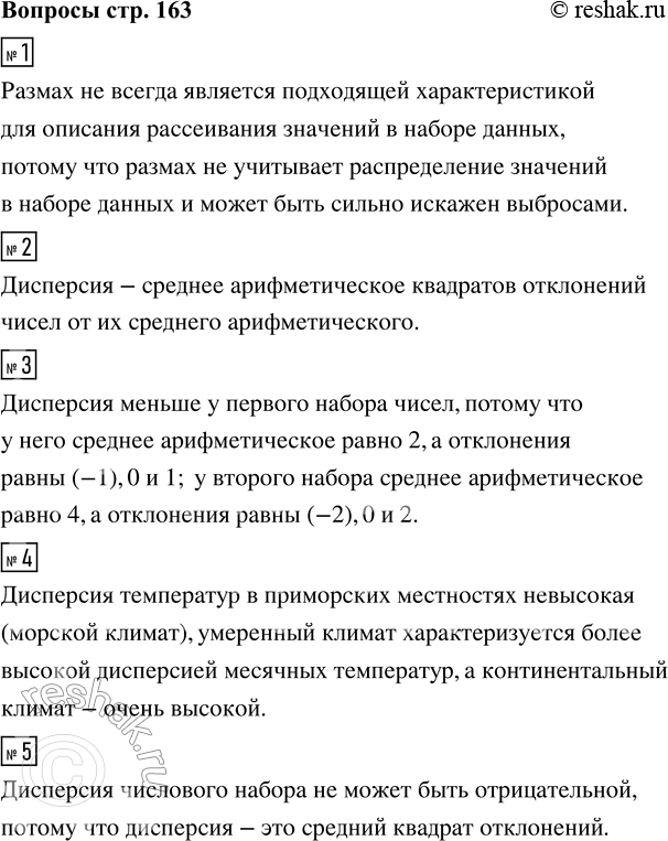 Решение задачи: 1. Почему размах не всегда является подходящей характеристикой для описания рассеивания значений в наборе данных? 2. Дайте определение дисперсии. 3. Даны два набора из трёх чисел: