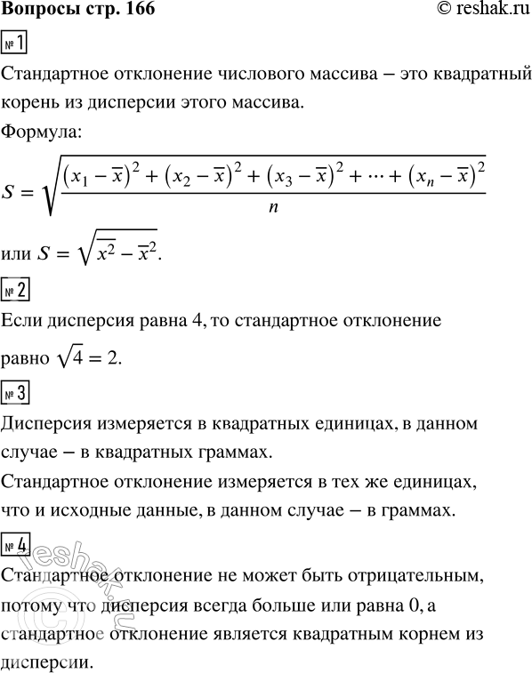 Решение задачи: 1. Что такое стандартное отклонение? Напишите формулу для вычисления стандартного отклонения. 2. Чему равно стандартное отклонение числового набора, если его дисперсия равна 4?