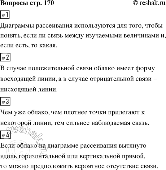 Решение задачи: 1. Зачем используются диаграммы рассеивания? 2. Как выглядит облако в случае положительной связи; отрицательной связи? 3. Как выглядит облако, показывающее сильную связь между двумя величинами?