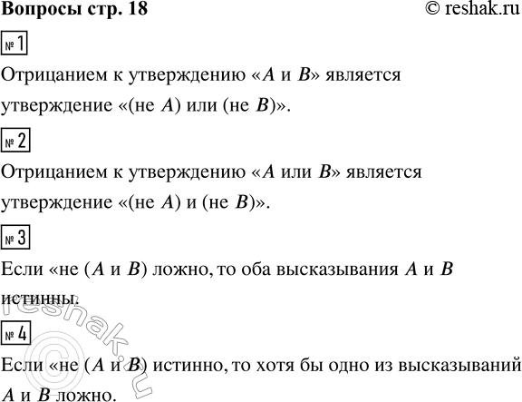 Решение задачи: 1. Как сформулировать отрицание к утверждению «А и B»? 2. Как сформулировать отрицание к утверждению «А или В»? 3. Что можно сказать о высказыьаниял А и В, если высказывание «не (А и В)» ложно?