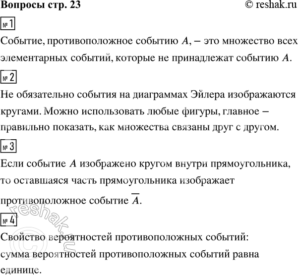 Решение задачи: 1. Что такое противоположные события? 2. Обязательно ли события на диаграммах Эйлера изображаются кругами? 3. Что означает прямоугольник, внутри которого изображаются события на диаграммах Эйлера?
