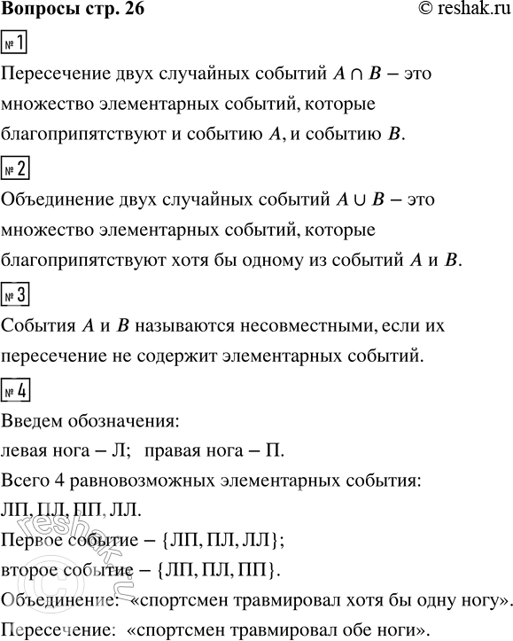 Решение задачи: 1. Что такое пересечение двух событий? 2. Что такое объединение двух событий? 3. Сформулируйте определение несовместных событий. 4. Спортсмен выступает на соревнованиях по прыжкам.