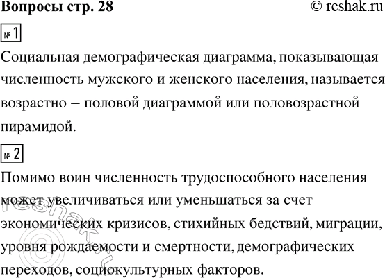 Решение задачи: 1. Как называется специальная демографическая диаграмма, показывающая численность мужского и женского населения? 2. За счёт чего может увеличиваться или уменьшаться численность трудоспособного населения в стране помимо войн?