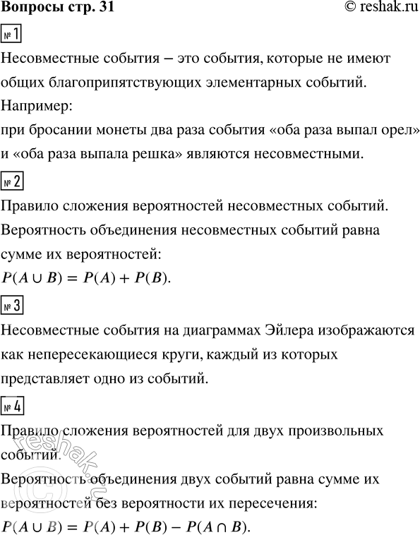 Решение задачи: 1. Что такое несовместные события в случайном опыте? Приведите пример несовместных событий в опыте, в котором монету бросают 2 раза. 2.
